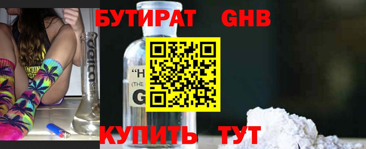 БУТИРАТ бутандиол  Вход с VPN  Ржев 