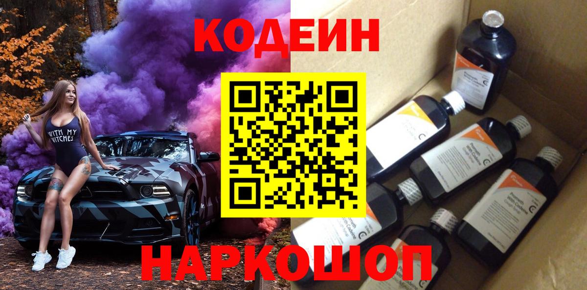 Кодеин напиток Lean (лин)  Вход с VPN  Кодеиновый сироп Lean Purple Drank  Ржев 