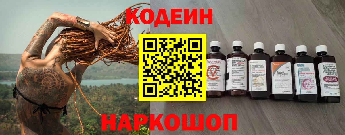Codein напиток Lean (лин) Ржев